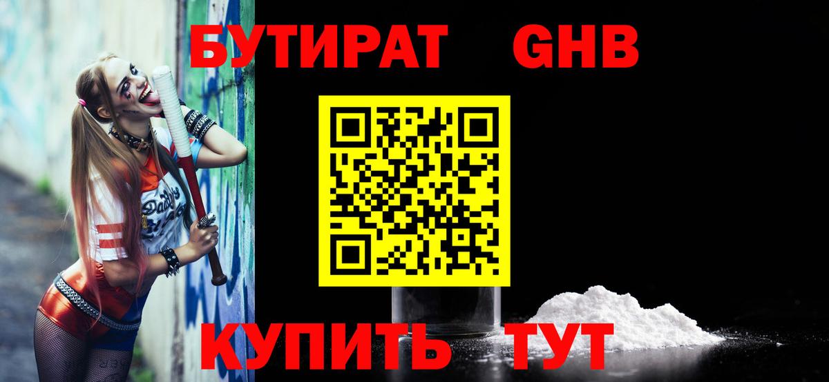 Бутират 1.4BDO  Вход с VPN  Скопин 